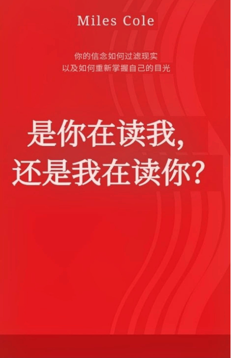 Copertina edizione cinese tradizionale di 'Are You Reading Me or Am I Reading You?' di Miles Cole